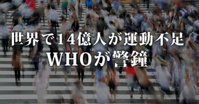 世界の4人に1人が運動不足｜WHOが警鐘