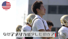 #1 なぜアメリカ留学したのか？｜齊藤浩太郎先生