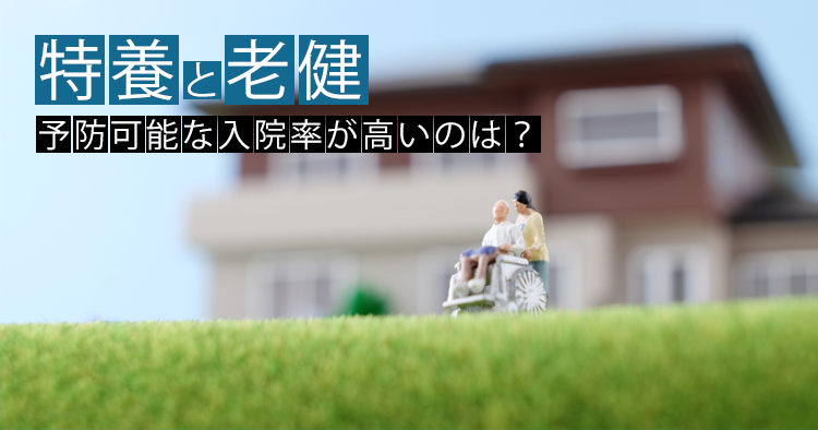 特養と老健。予防可能な入院率が高いのは？