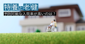 特養と老健。予防可能な入院率が高いのは？