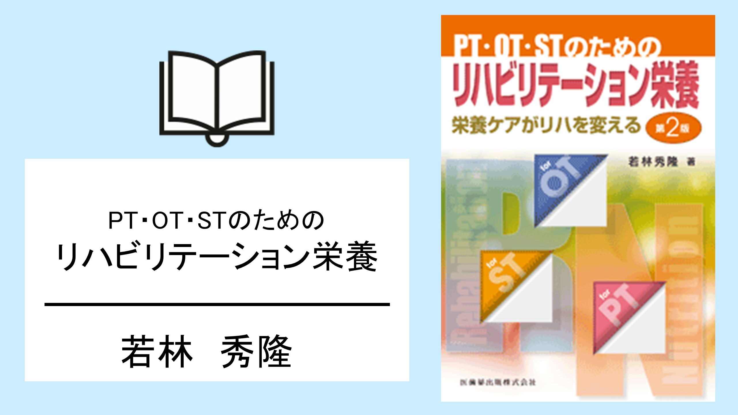 リハ職として栄養に関わる｜PT・OT・STのためのリハビリテーション栄養 (書評)
