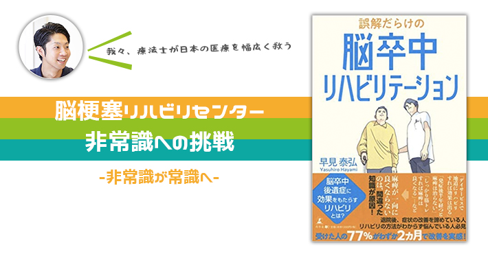脳梗塞リハビリセンター非常識への挑戦-非常識が常識へ-