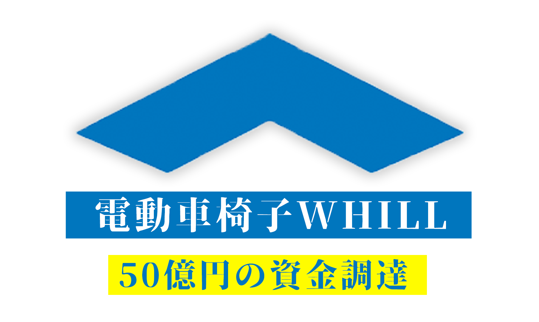 電動車椅子WHILL 50億円の資金調達 