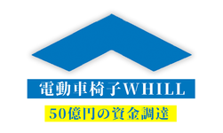 電動車椅子WHILL 50億円の資金調達 