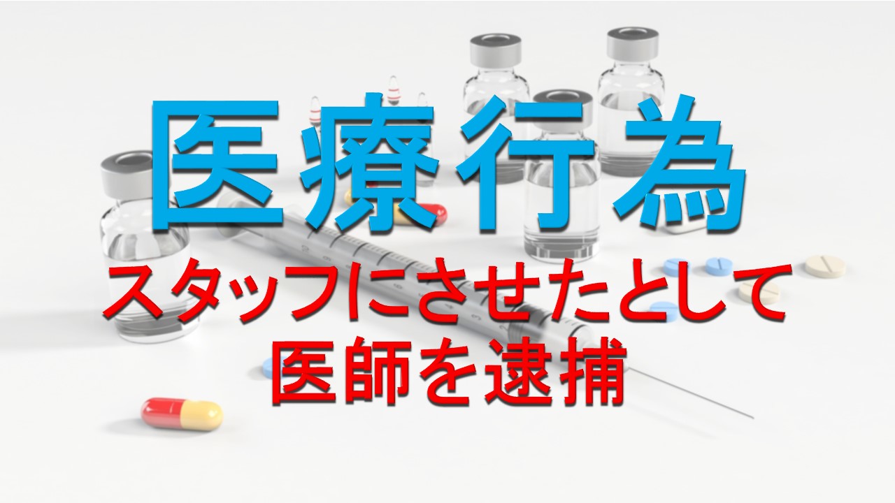 医療行為をさせた疑いで医師を逮捕