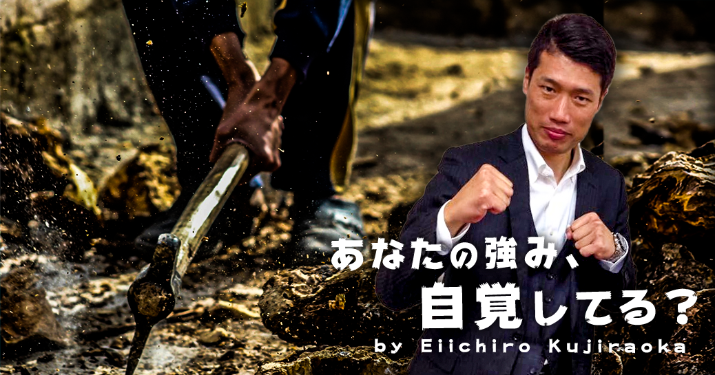 今すぐ、強み発掘療法士になりなさい｜鯨岡栄一郎