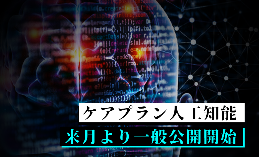 ケアプランAI (人工知能) 来月より 一般公開開始