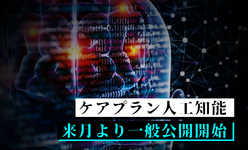 ケアプランAI (人工知能) 来月より 一般公開開始