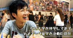 なぜ大学を休学してまで、デンマーク留学を決めたのか