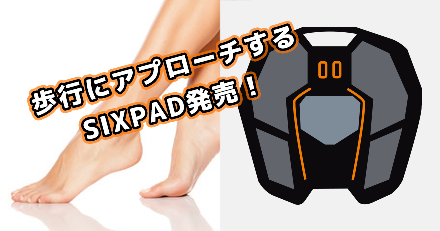 歩行にアプローチする SIXPAD (シックスパッド) 発売