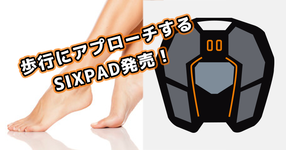 歩行にアプローチする SIXPAD (シックスパッド) 発売