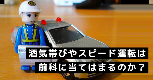 酒気帯びやスピード運転は前科に当てはまるのか？｜PT及びOT法に関して
