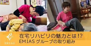 在宅リハビリの魅力と、今後の社会課題をどう解決すべきか？