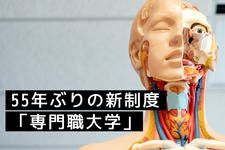 55年ぶり新制度「専門職大学」リハビリ分野も
