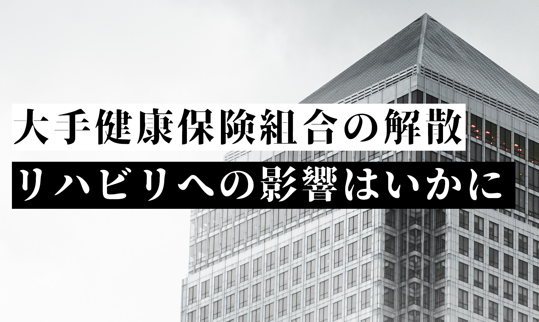 健康保険組合が続々解散　リハビリへの影響はいかに