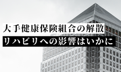 健康保険組合が続々解散　リハビリへの影響はいかに