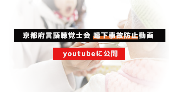京都府言語聴覚士会 嚥下事故防止動画をyoutubeに公開
