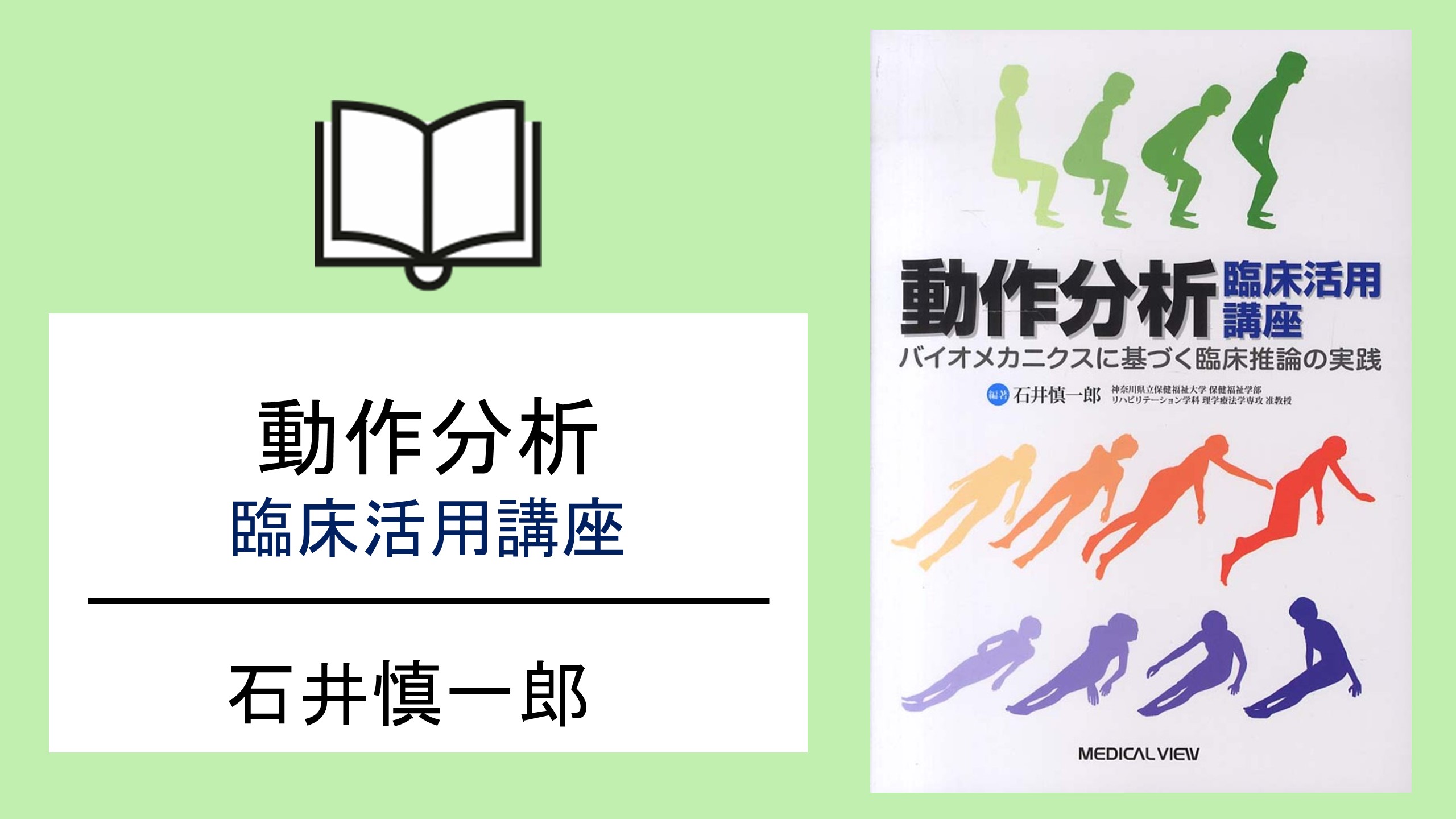 基本動作のキホンをもういちど｜動作分析　臨床活用講座 (書評)