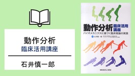 基本動作のキホンをもういちど｜動作分析　臨床活用講座 (書評)
