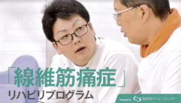 脳梗塞リハセンター「線維筋痛症」リハビリプログラムを開始