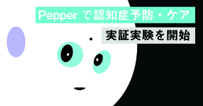 Pepperで認知症予防・ケア 実証実験を開始