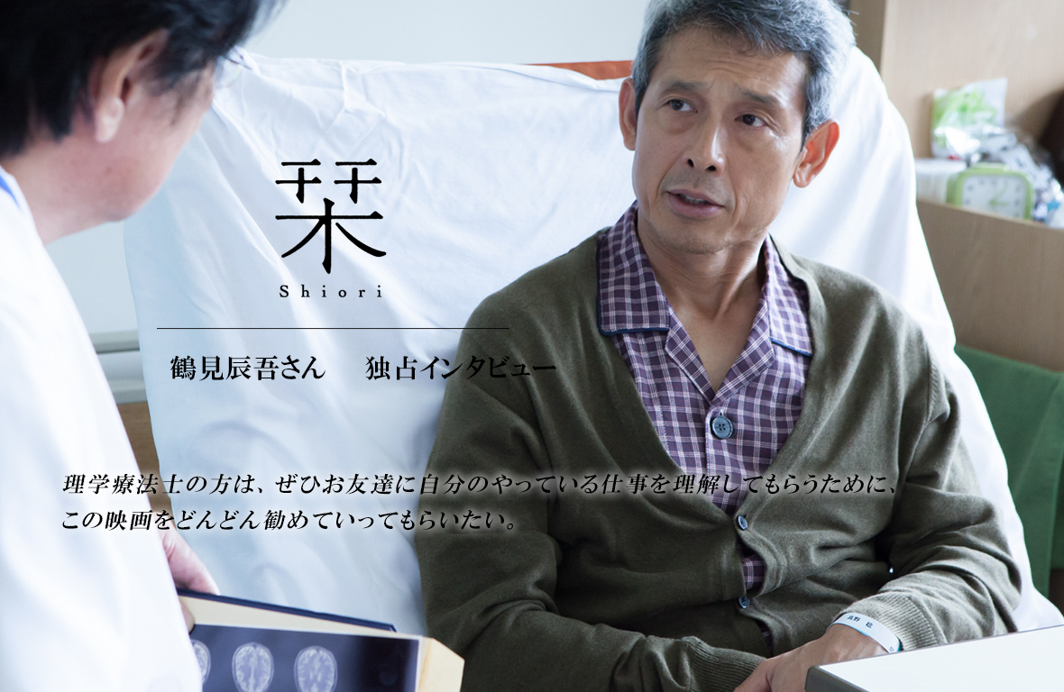 【映画:栞】鶴見辰吾(高野稔役)インタビューをPOST独占配信。