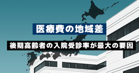 医療費の地域差 「後期高齢者の入院受診率」が最大の要因