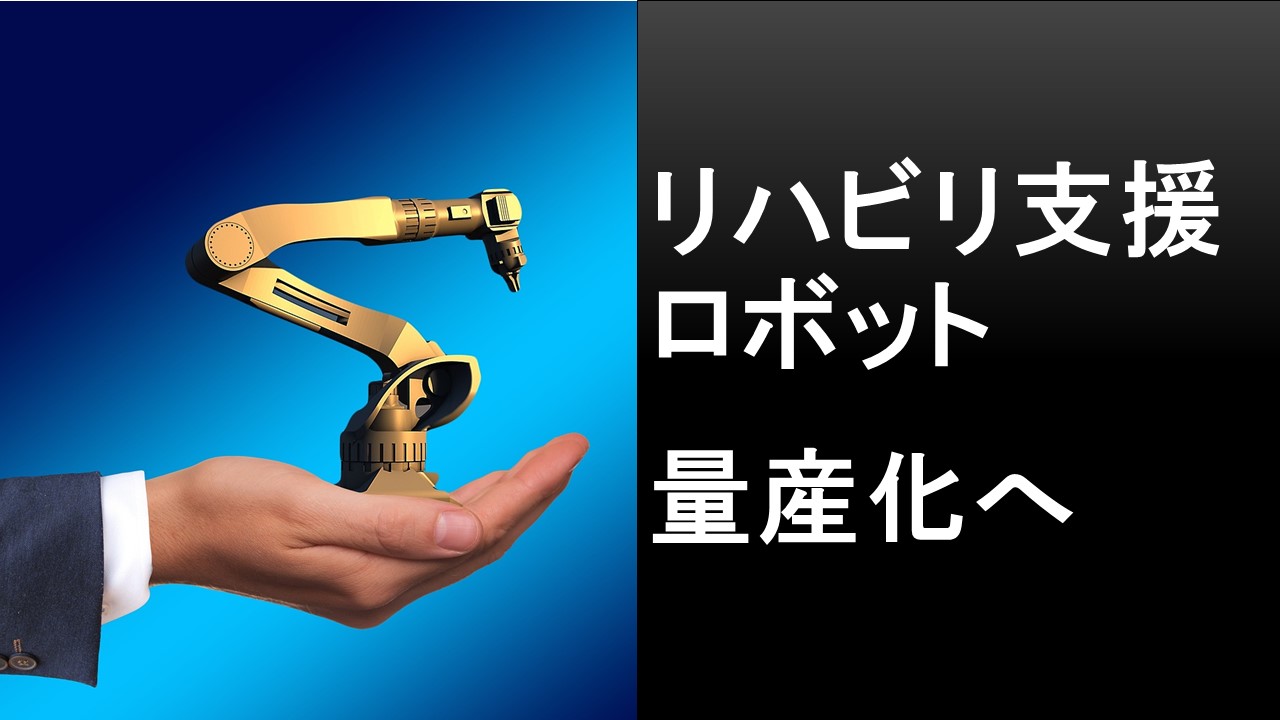 リハビリ支援ロボット　試作段階から量産化の段階へ
