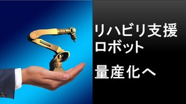 リハビリ支援ロボット　試作段階から量産化の段階へ