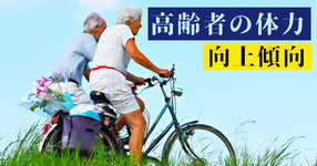 高齢者の体力向上傾向にあり｜スポーツ庁調査