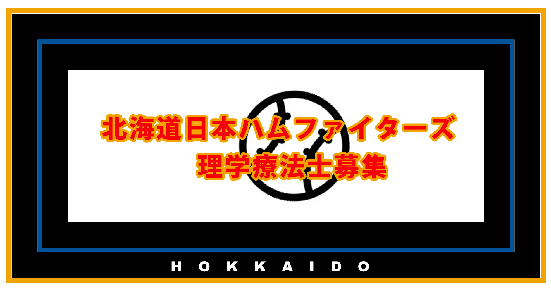 北海道日本ハムファイターズ｜理学療法士募集