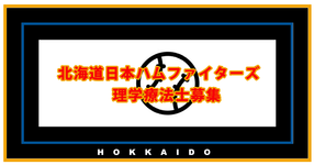 北海道日本ハムファイターズ｜理学療法士募集