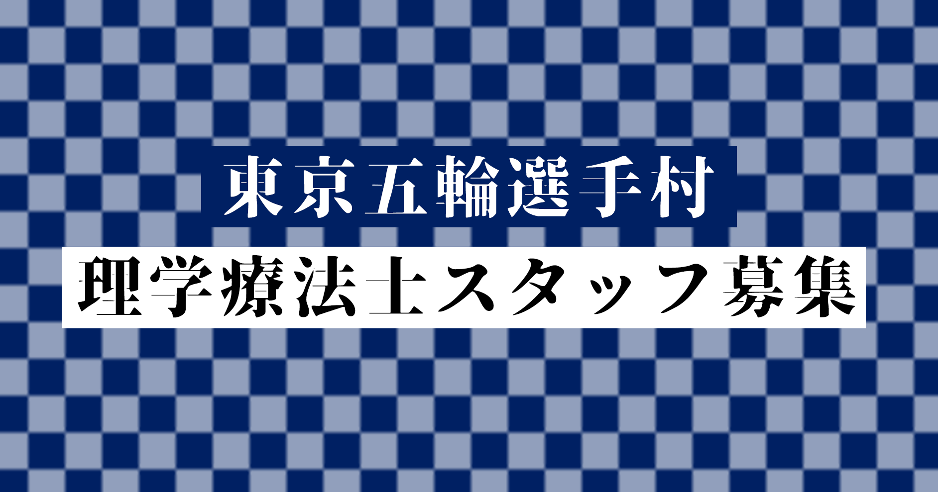 東京五輪選手村　理学療法士スタッフ募集