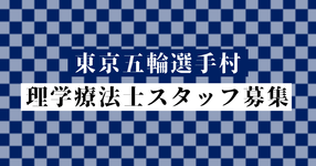 東京五輪選手村　理学療法士スタッフ募集