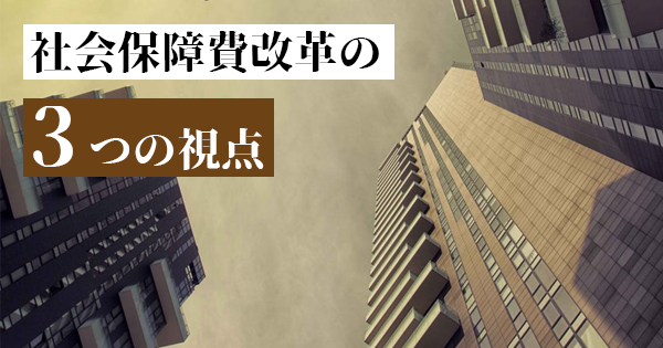 財務省が提示　社会保障費改革の3つの視点