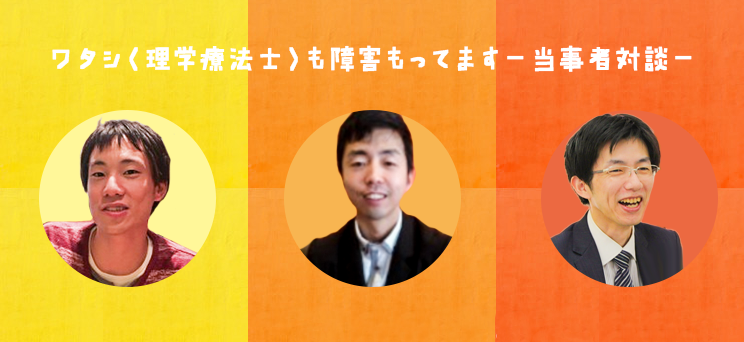 脳性麻痺・クローン病・脳梗塞になったセラピスト #1