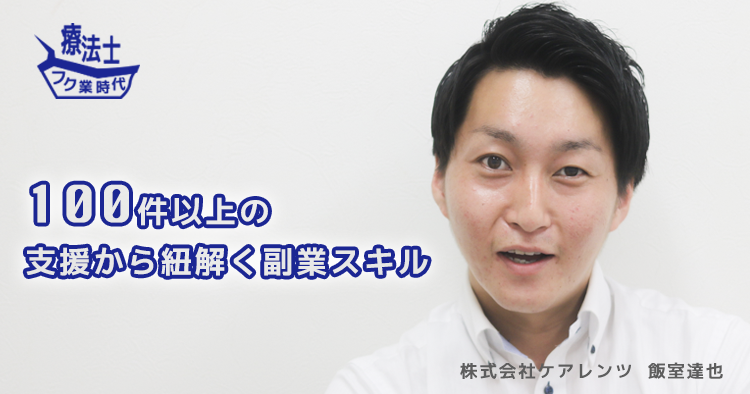 病院外のニーズと療法士を繋ぐオヤミル。依頼から紐解く副業スキルとは