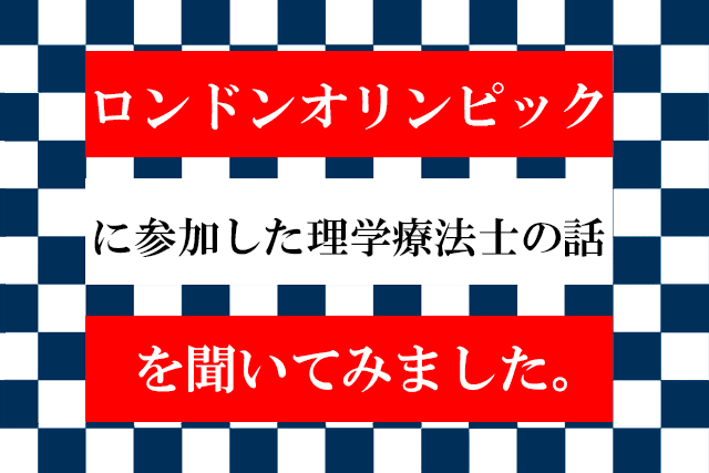 ロンドンオリンピックでボランティア理学療法士として活動した木内さんに話を伺いました。
