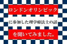 ロンドンオリンピックでボランティア理学療法士として活動した木内さんに話を伺いました。
