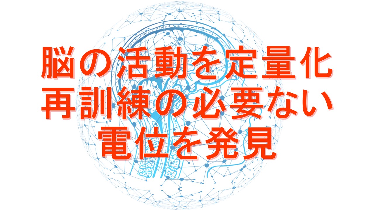 再訓練の必要がない脳の電気刺激を定量化