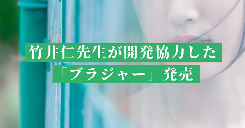 竹井仁先生が開発協力した「ブラジャー」発売
