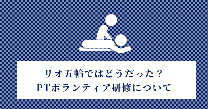 リオ五輪ではどうだった？PTボランティア研修について