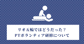 リオ五輪ではどうだった？PTボランティア研修について