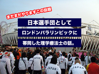 日本選手団としてロンドンパラリンピックに帯同した理学療法士の話。