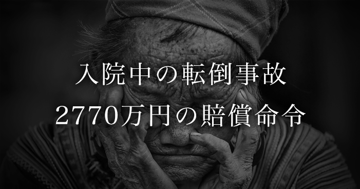 入院中の転倒事故 2770万円の賠償命令