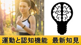 運動をすると認知機能が良くなる理由｜
