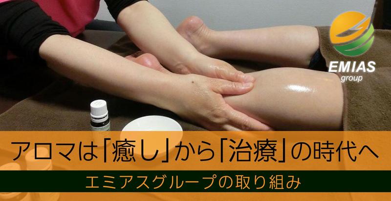 なぜ、リハビリにアロマなのか？　エミアスグループの取り組み