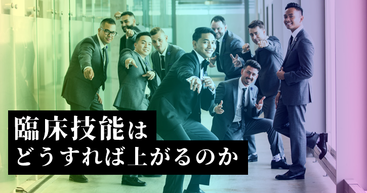 全国学術研修大会のアップデート 臨床技能はどうすれば上がるのか