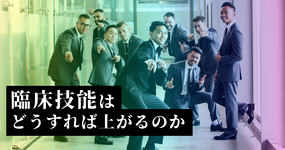 全国学術研修大会のアップデート 臨床技能はどうすれば上がるのか