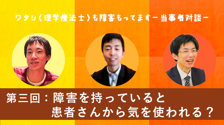 障害を持っていると患者さんから気を使われる？ #3